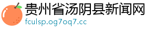 贵州省汤阴县新闻网
